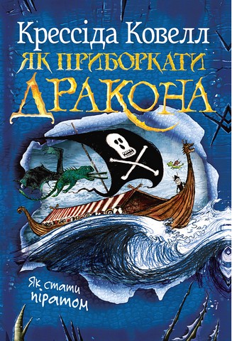 Як приборкати дракона Книжка 2 Як стати піратом Авт: Крессіда Ковелл Вид-во: РМ - фото 1