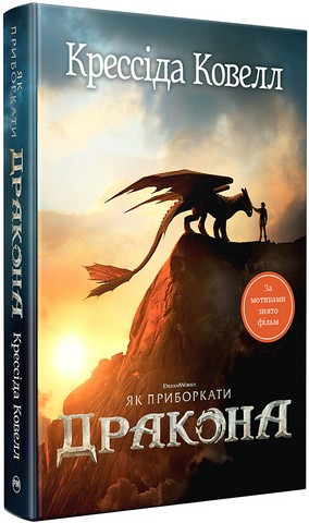 Як приборкати дракона Книжка 1 Авт: Крессіда Ковелл Вид-во: РМ - фото 2