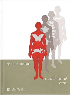 Перехідний стан Авт: Гаська Шиян Вид-во: ВСЛ - Інтелектуальні бестселлери