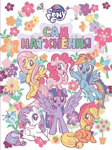 Розмальовка Сад натхнення ТМ My Little Pony Вид-во: Перо - фото 1
