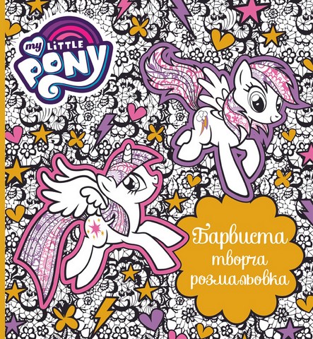 Барвиста творча розмальовка ТМ My Little Pony Вид-во: Перо - фото 1