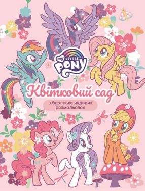 Розмальовка Квітковий сад ТМ "My Little Pony" Вид-во: Перо Розмальовка Квітковий сад ТМ "My Little Pony" Вид-во: Перо - Розмальовки