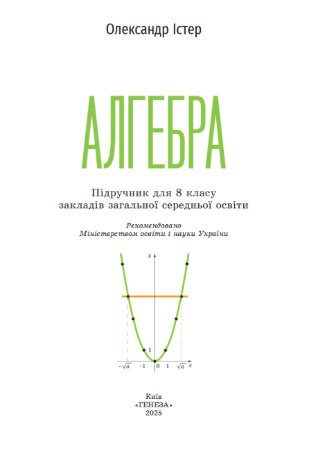 Підручник Алгебра 8 клас НУШ Авт: Істер О.С. Вид-во: Генеза - фото 2