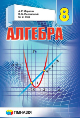 Підручник Алгебра 8 клас Нова програма Авт: Мерзляк А. Полонський В. Якір М. Вид-во: Гімназія Підручник Алгебра 8 клас Нова програма Авт: Мерзляк А. Полонський В. Якір М. Вид-во: Гімназія