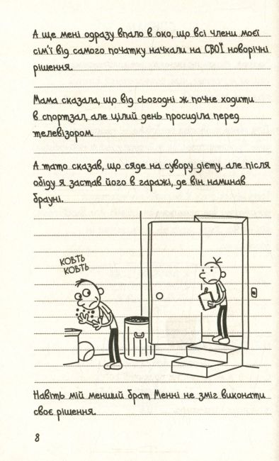 Щоденник слабака Остання крапля Книга 3 Авт: Джеф Кінні Вид-во: Країна Мрій - фото 3