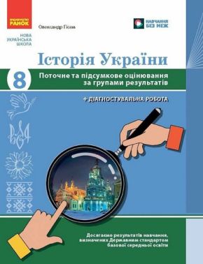 Зошит для контрольних робіт Історія України Поточне та підсумкове оцінювання за групами результатів + діагностувальна робота 8 клас НУШ Авт: О. Гісем Вид-во: Ранок - Старша Школа