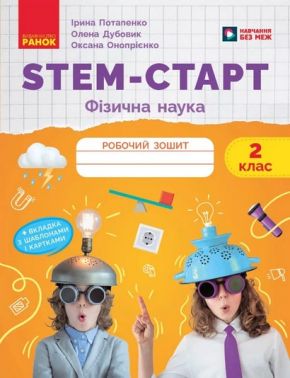 Робочий зошит STEM-Старт Фізична наука 2 клас НУШ Авт: І. Потапенко, О. Онопрієнко, О. Дубовик Вид-во: Ранок - Зошити Я досліджую світ 2 клас НУШ