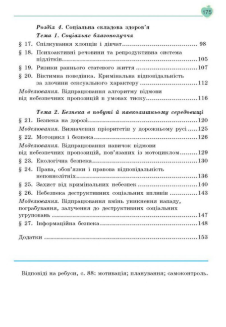 Підручник Основи здоровя 8 клас Нова програма Авт: Гущина Н. Василенко С. Колотій Л. Вид-во: Сиция - фото 8
