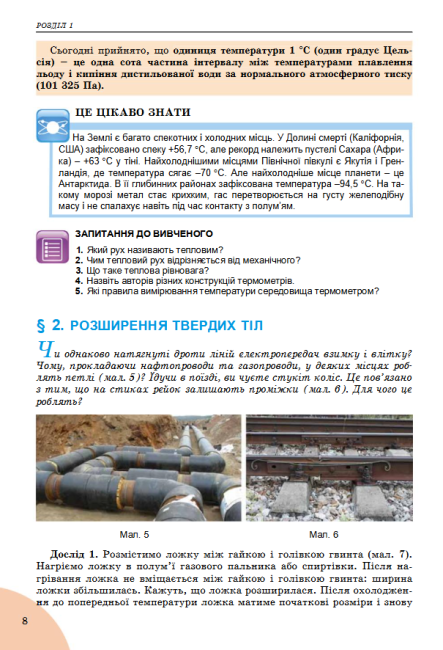 Підручник з Фізики для 8 класу Нова програма Авт: В.Д. Сиротюк. Вид-во: Генеза - фото 7