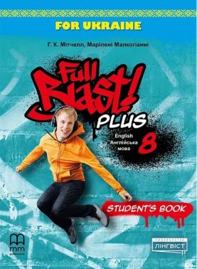 Підручник Англійська мова Full Blast Plus for Ukraine Student's Book HB 8 клас НУШ Авт: Г.К. Мітчелл, Марілені Малкогіанні Вид-во:
Лінгвіст - Старша Школа