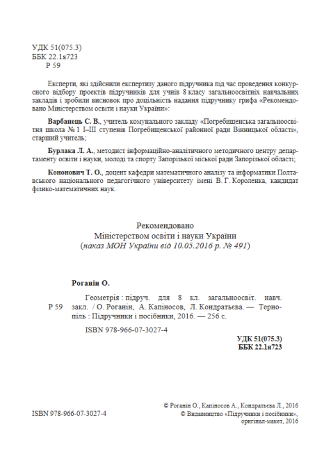 Підручник Геометрія 8 клас Нова програма Авт: Роганін О. Капіносов А. Кондратьєва Л. Вид-во: Підручники і Посібники - фото 2