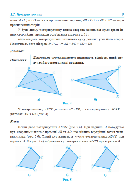 Підручник Геометрія 8 клас Нова програма Авт: Роганін О. Капіносов А. Кондратьєва Л. Вид-во: Підручники і Посібники - фото 6