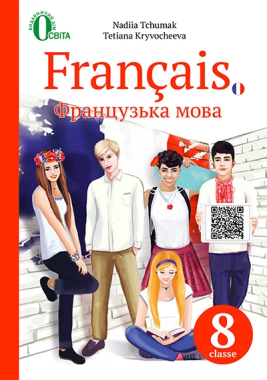 Підручник Французька мова 8 клас Нова програма 4 рік навчання Авт: Чумак Н. Кривошеєва Т. Вид-во: Освіта