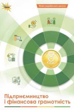 Підручник Підприємництво і фінансова грамотність 8 клас НУШ Авт: Кузнєцова А.Я. та ін. Вид-во: Оріон Підручник Підприємництво і фінансова грамотність 8 клас НУШ Авт: Кузнєцова А.Я. та ін. Вид-во: Оріон