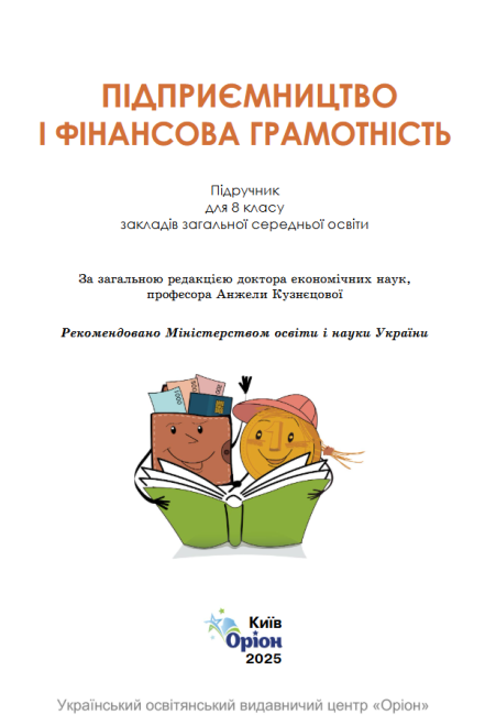 Підручник Підприємництво і фінансова грамотність 8 клас НУШ Авт: Кузнєцова А.Я. та ін. Вид-во: Оріон - фото 2