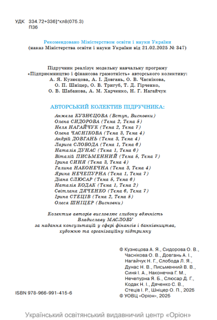 Підручник Підприємництво і фінансова грамотність 8 клас НУШ Авт: Кузнєцова А.Я. та ін. Вид-во: Оріон - фото 3