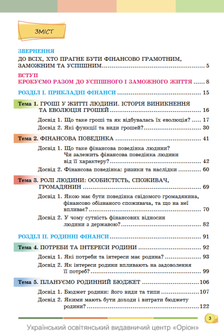 Підручник Підприємництво і фінансова грамотність 8 клас НУШ Авт: Кузнєцова А.Я. та ін. Вид-во: Оріон - фото 4