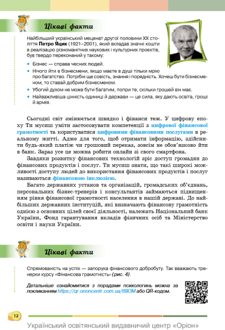 Підручник Підприємництво і фінансова грамотність 8 клас НУШ Авт: Кузнєцова А.Я. та ін. Вид-во: Оріон - фото 10
