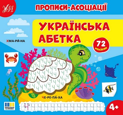 Прописи-асоціації Українська абетка Від 4 років 72 наліпки Авт: С. Сіліч Вид-во: Ула - фото 1