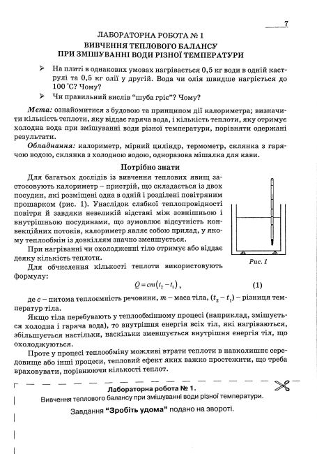 Зошит для лабораторних робіт і експериментальних досліджень Фізика 8 клас НУШ Авт: В. Гудзь Вид-во: Мандрівець - фото 6