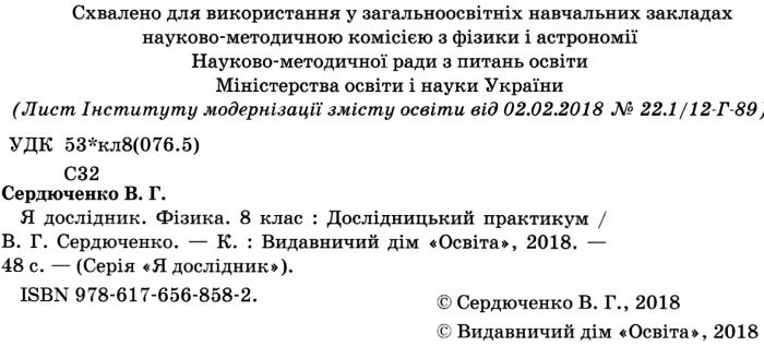 Дослідницький практикум Я дослідник Фізика 8 клас НУШ Авт: Сердюченко В. Вид: Освіта - фото 2