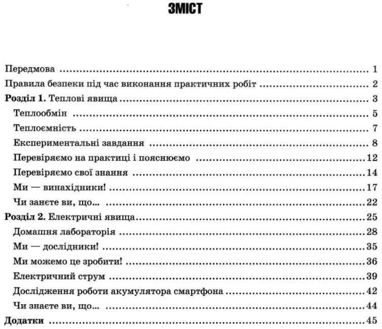 Дослідницький практикум Я дослідник Фізика 8 клас НУШ Авт: Сердюченко В. Вид: Освіта - фото 3