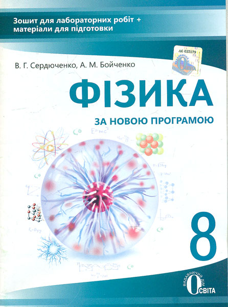 Зошит для лабораторних робіт та матеріали для підготовки Фізика 8 клас Нова програма Авт: Сердюченко В. Вид: Освіта - фото 1