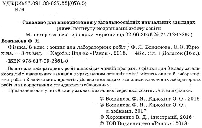 Зошит для лабораторних робіт Фізика 8 клас Нова програма Авт: Божинова Ф. Вид-во: Ранок - фото 2