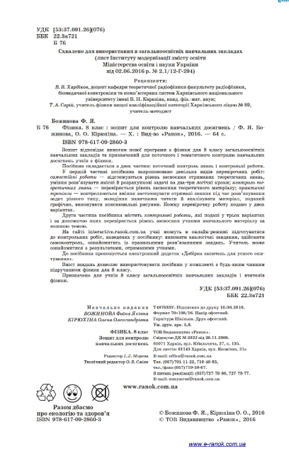 Зошит для контролю навчальних досягнень Фізика 8 клас Нова програма Авт: Божинова Ф. Вид-во: Ранок - фото 2