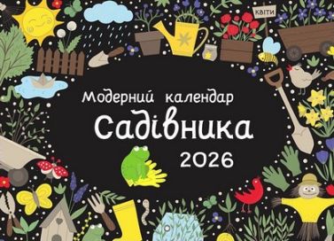 Модерний календар садівника 2026 Чорний Вид-во: Мандрівець Модерний календар садівника 2026 Чорний Вид-во: Мандрівець