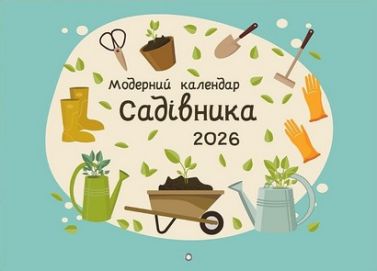 Модерний календар садівника 2026 Зелений Вид-во: Мандрівець Модерний календар садівника 2026 Зелений Вид-во: Мандрівець - Сад Огород