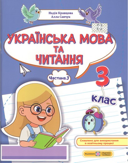 Навчальний посібник Українська мова та читання 3 клас у 4-х частинах Частина 3 НУШ Авт: Н. Кравцова А. Савчук Вид-во: Підручники і посібники - фото 1