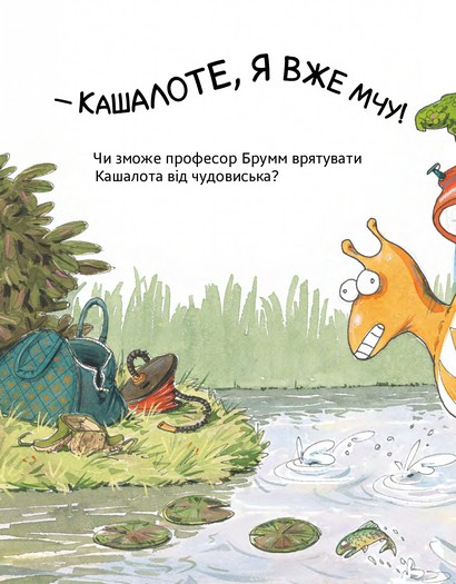 Шалений тиждень професора Брумма Авт: Даніель Напп Вид-во: Час Майстрiв - фото 6