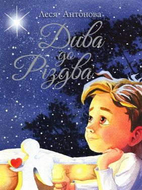 Дива до Різдва Авт: Леся Антонов Вид-во: РМ Дива до Різдва Авт: Леся Антонов Вид-во: РМ