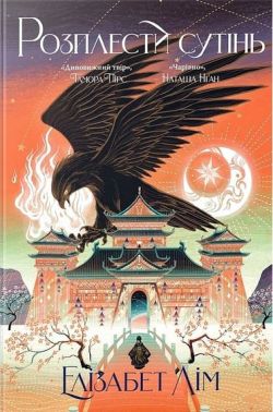 Кров зірок: Розплести сутінь Книга 2 Авт: Елізабет Лім Вид-во: РМ - Фантастика. Фентезі. Жахи