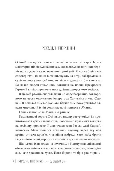 Кров зірок: Розплести сутінь Книга 2 Авт: Елізабет Лім Вид-во: РМ - фото 4