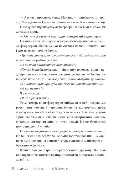 Кров зірок: Розплести сутінь Книга 2 Авт: Елізабет Лім Вид-во: РМ - фото 6