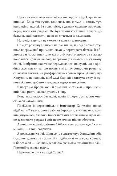 Кров зірок: Розплести сутінь Книга 2 Авт: Елізабет Лім Вид-во: РМ - фото 7