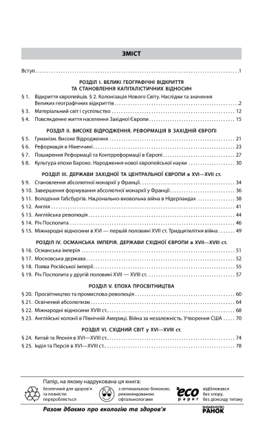Робочий зошит Всесвітня історія 8 клас До підручника Гісем О. Програма 2021 Авт: Гісем О. Вид-во: Ранок - фото 2