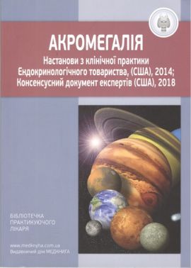 Акромегалія Настанови з клінічної практики Вид-во: Медкнига - Спеціальна Книга