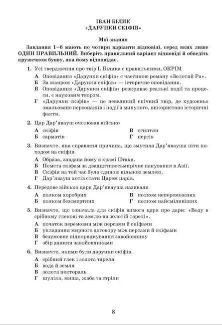 Зошит для тематичного та діагностувального оцінювання Українська література 8 клас НУШ Авт: Т. Яценко Г. Івашина І. Тригуб Вид-во: Грамота - фото 3