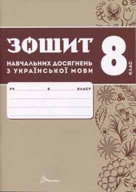 Зошит навчальних досягнень з української мови 8 клас Авт: О. Авраменко, З. Тищенко Вид-во: Талант Зошит навчальних досягнень з української мови 8 клас Авт: О. Авраменко, З. Тищенко Вид-во: Талант
