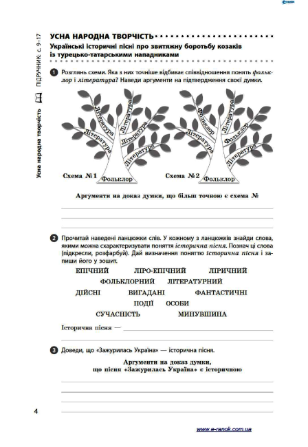 Робочий зошит Українська література 8 клас до підручника Борзенка О. Авт: Лобусова О. В. Вид-во: Ранок - фото 5