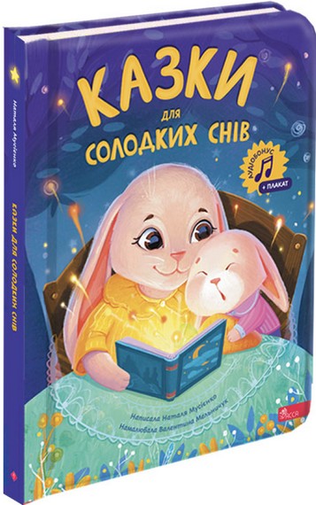 Казки для солодких снів Авт: Наталя Мусієнко Вид-во: АССА - фото 1