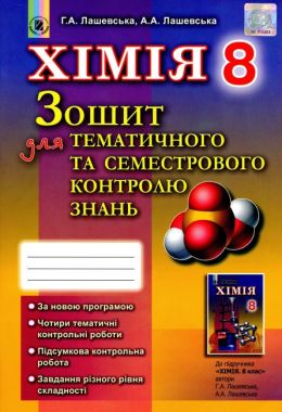 Зошит для тематичного та семестрового контролю знань Хімія 8 клас Нова програма Авт: Лашевська Г. Вид-во: Генеза Зошит для тематичного та семестрового контролю знань Хімія 8 клас Нова програма Авт: Лашевська Г. Вид-во: Генеза