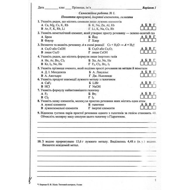 Тестовий контроль Хімія 8 клас Нова програма Авт: Березан О. Вид: Підручники і посібники - фото 2