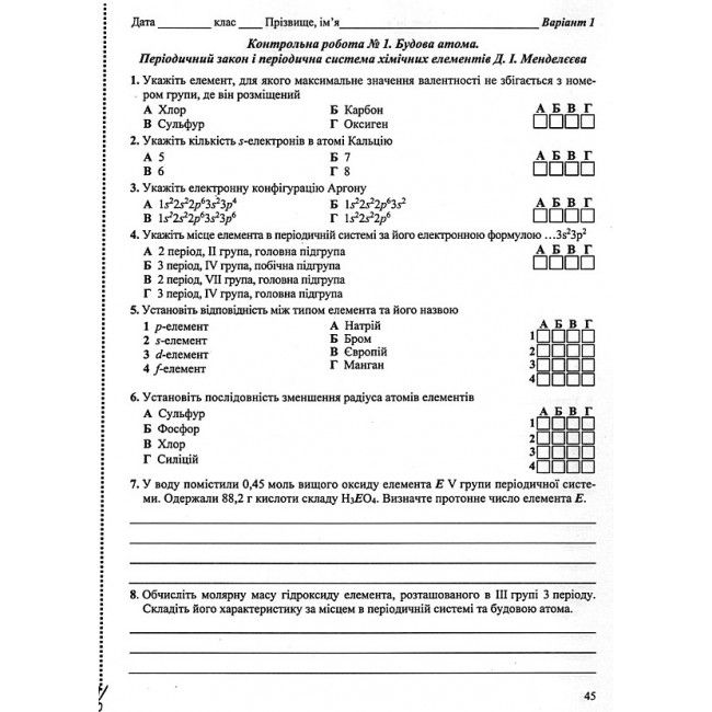 Тестовий контроль Хімія 8 клас Нова програма Авт: Березан О. Вид: Підручники і посібники - фото 4