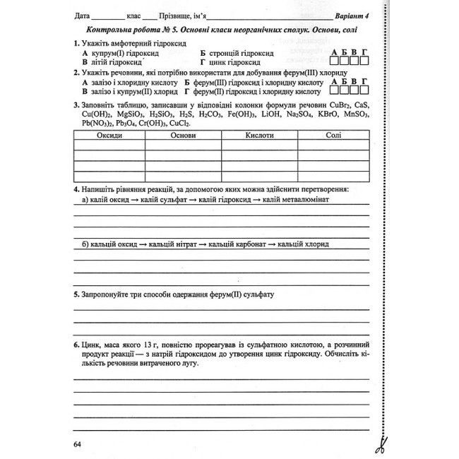 Тестовий контроль Хімія 8 клас Нова програма Авт: Березан О. Вид: Підручники і посібники - фото 5