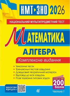 Математика. НМТ. Комплексне видання. Частина І. Алгебра. ЗНО і НМТ. 2026 - ЗНО НМТ 2026