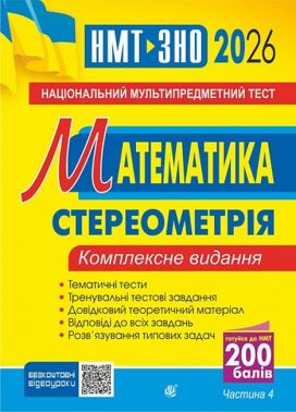 Математика. НМТ. Комплексне видання. Частина ІV. Стереометрія. ЗНО і НМТ. 2026